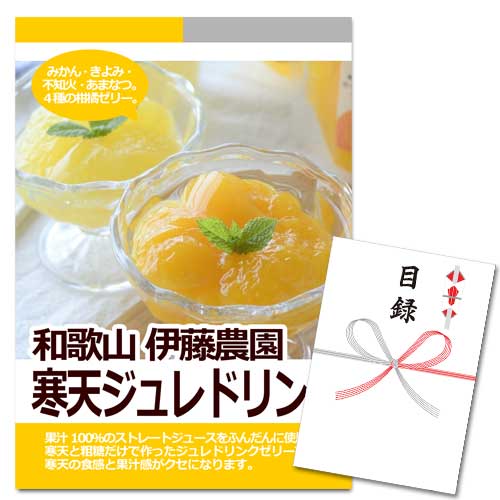 和歌山 伊藤農園 寒天ジュレドリンク【A3パネル・目録付】