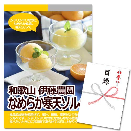 和歌山 伊藤農園 なめらか寒天ソルベ【A3パネル・目録付】