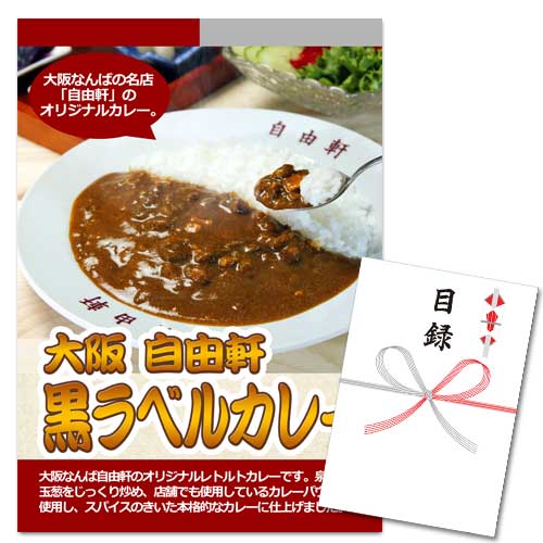 大阪 自由軒 昔ながらの黒ラベルカレー 8食【A3パネル・目録付】