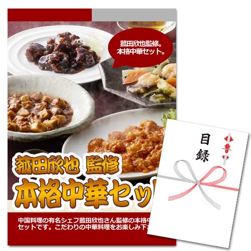 菰田欣也監修 本格中華セット【A3パネル・目録付】