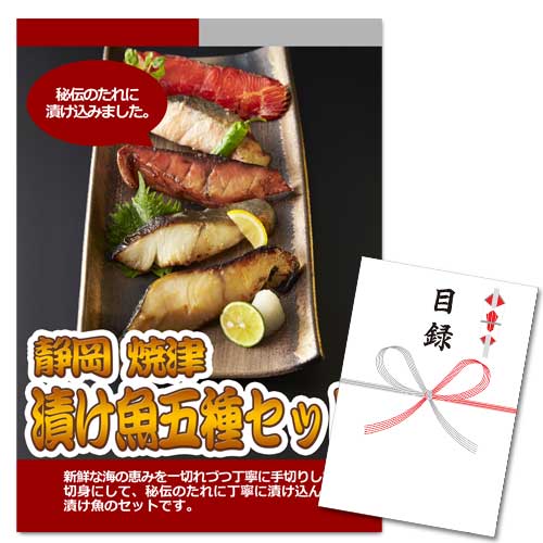 静岡 焼津いまる井川商店  漬け魚5種セット【A3パネル・目録付】