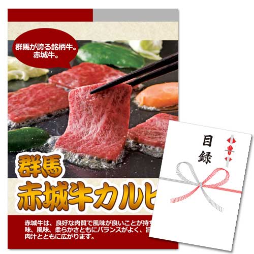 群馬 赤城牛カルビ【A3パネル・目録付】