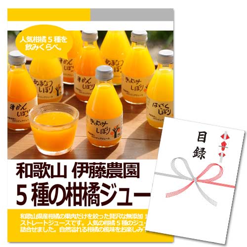 和歌山 伊藤農園 5種の柑橘ジュース【A3パネル・目録付】