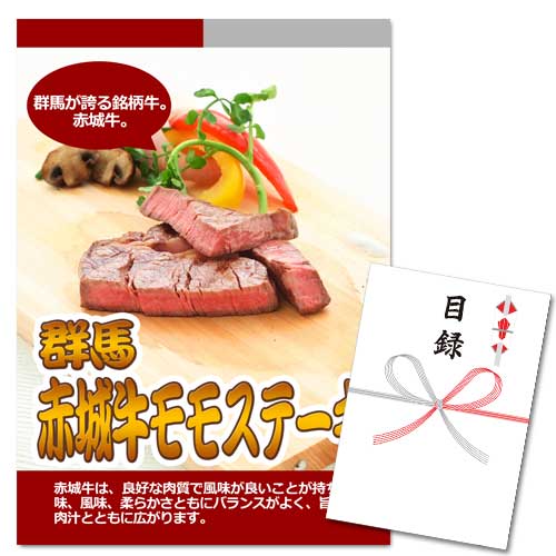群馬 赤城牛モモステーキ【A3パネル・目録付】