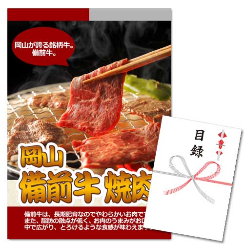 岡山 備前牛焼肉【A3パネル・目録付】
