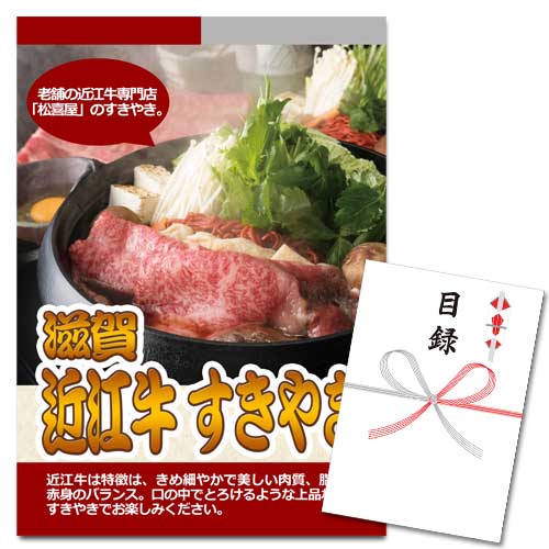 滋賀 近江牛すきやき【A3パネル・目録付】