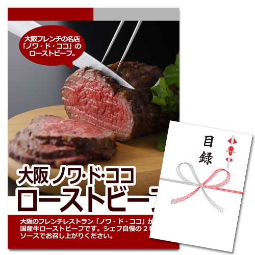大阪 ノワ・ド・ココ ローストビーフ【A3パネル・目録付】