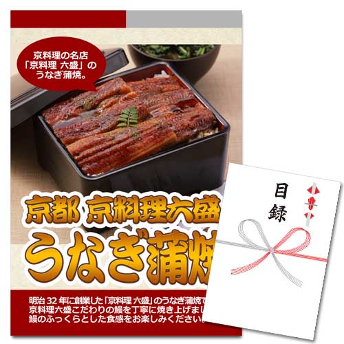 京都 京料理六盛 うなぎ蒲焼【A3パネル・目録付】