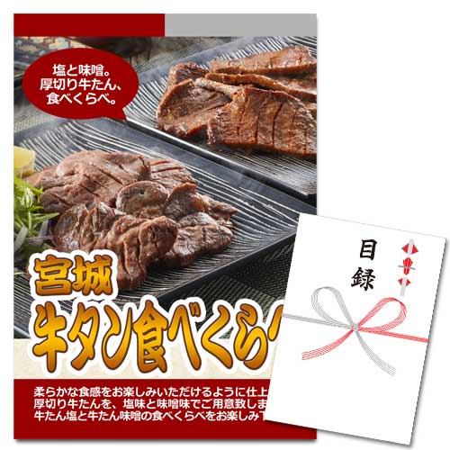 宮城 牛タン食べくらべ【A3パネル・目録付】