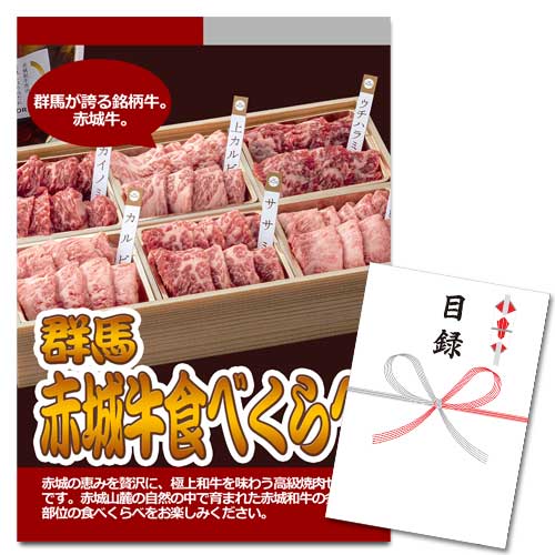 群馬 赤城和牛焼肉食べくらべ【A3パネル・目録付】