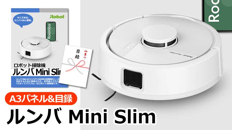 ルンバ Mini Slim