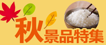 秋景品特集
