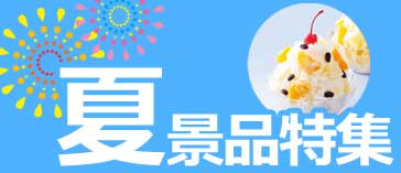 夏景品特集