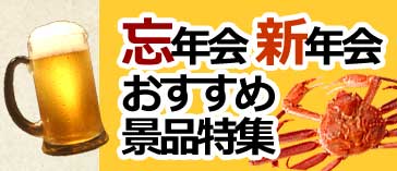 忘年会・新年会おすすめ景品特集