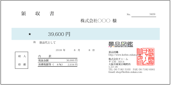 領収書